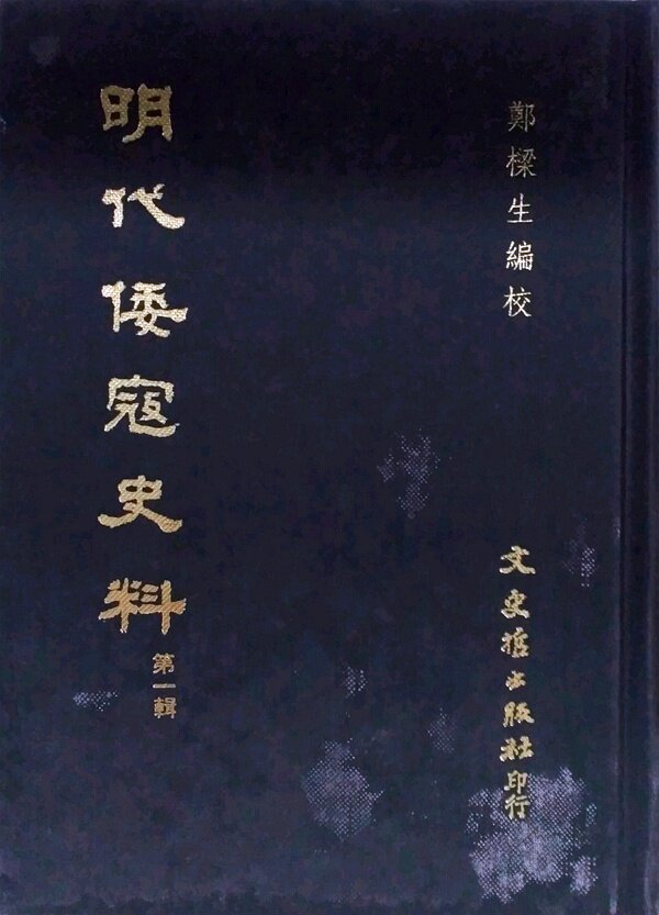 现货【外图台版】明代倭寇史料(第一辑) / 郑梁生编校 文史哲