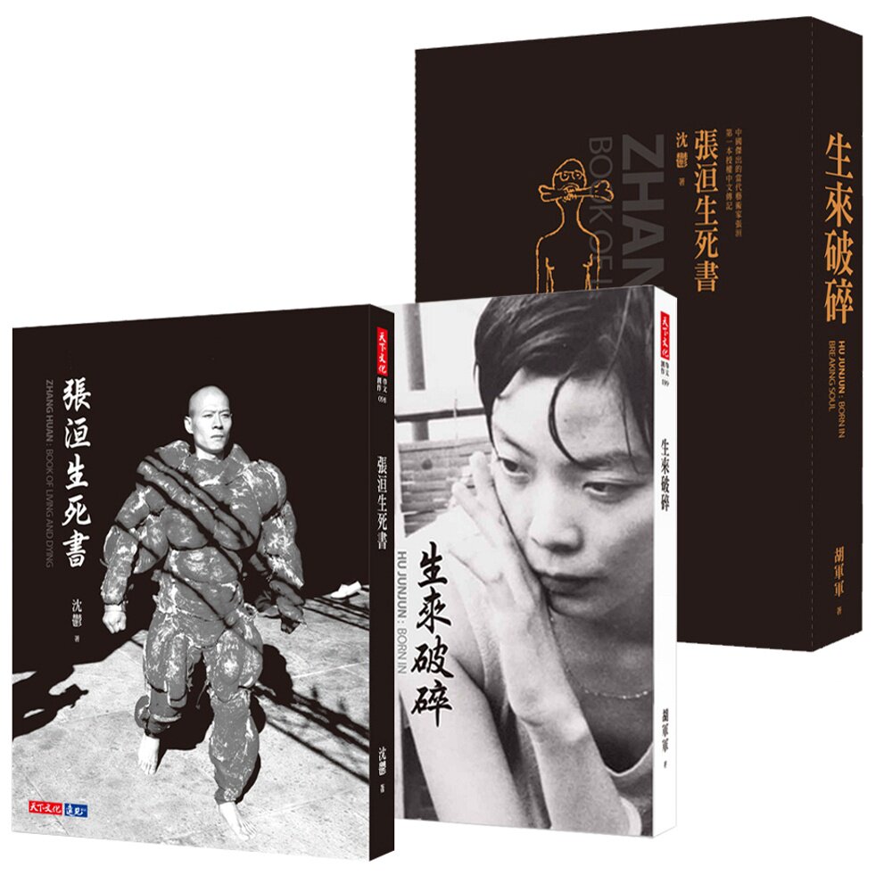 预售【外图台版】《张洹生死书》《生来破碎》共二册（附书盒） / 沈郁、胡军军 天下文化