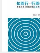 预售【外图港版】知而行．行而知－－香港社会工作教育的反思与探索 香港中文大学出版社