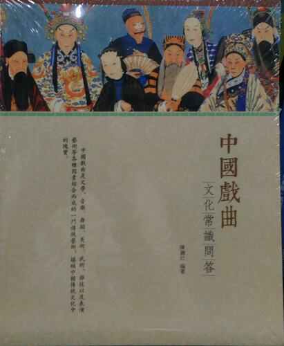 现货【外图台版】中国戏曲文化常识问答/陈锦红/百善书房