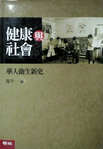 预售【外图台版】健康与社会：华人卫生新史