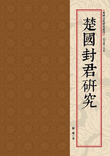 预售【外图台版】楚国封君研究  /  郑威 昌明文化