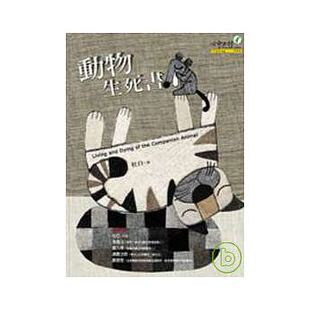 预售【外图台版】动物生死书