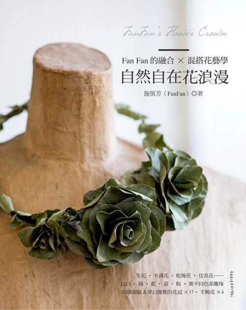 现货【外图台版】FanFan的融合×混搭花艺学：自然自在花浪漫 喷泉文化