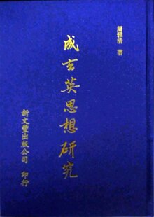 预售【外图台版】成玄英思想研究(精)