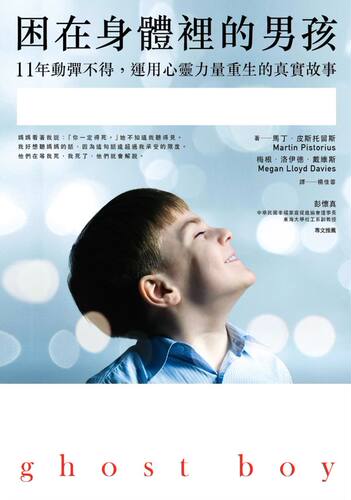 预售【外图台版】困在身体里的男孩：11年动弹不得，运用心灵力量重生 / 马丁．皮斯托留斯 商周文化