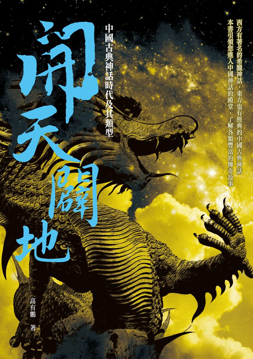 预售【外图台版】开天辟地:中国古典神话时代及其类型 / 高有鹏 秀威