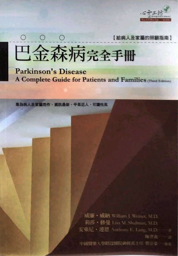 预售【外图台版】巴金森病完全手册：给病人及家属的照顾指南 / 威廉‧威纳、莉莎‧修曼、安东尼‧连恩 心灵工坊文化