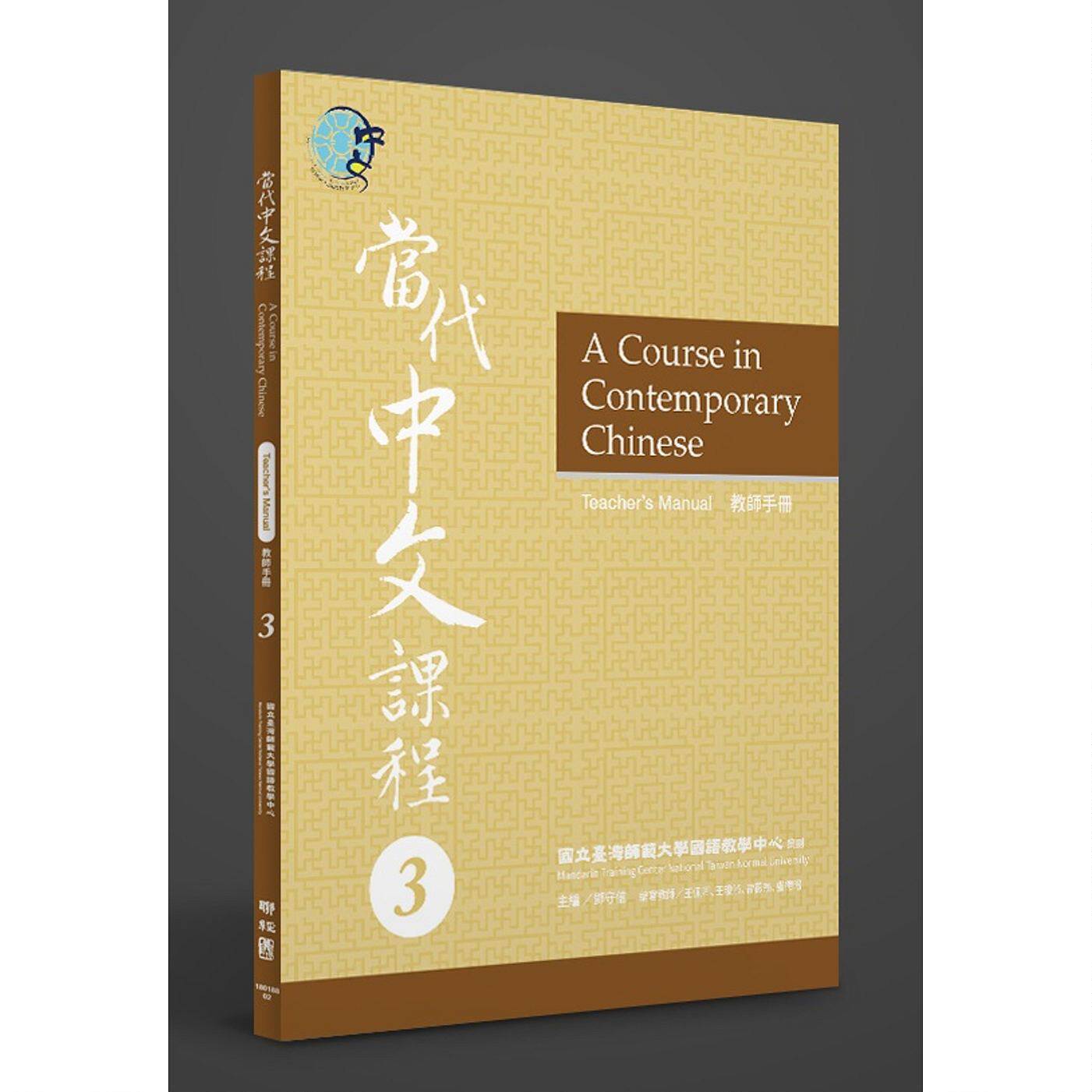 现货【外图台版】当代中文课程 3 教师手册 / 台湾师范大学国语教学中心 策划 联经