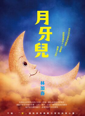 预售【外图台版】月牙儿 / 林加春 秀威少年