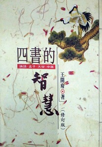 预售【外图台版】四书的智慧 / 王开府 万卷楼
