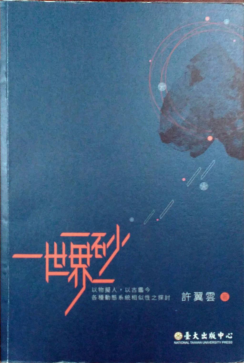 预售【外图台版】一砂一世界：以物拟人，以古鉴今；各种动态系统相似性之探讨 台湾大学出版中心