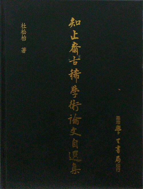 预售【外图台版】知止斋古稀学术论文自选集 / 杜松柏 学生书局