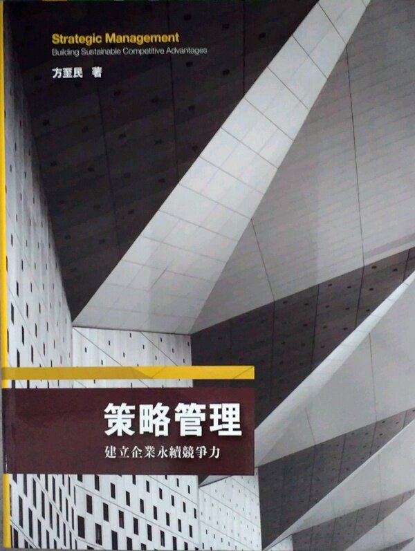 预售【外图台版】策略管理：建立企业永续竞争力 / 方至民 前程文化〈前程企管〉
