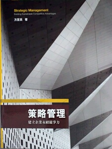 预售【外图台版】策略管理：建立企业永续竞争力 / 方至民 前程文化〈前程企管〉