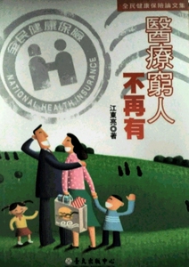 现货【外图台版】医疗穷人不再有-全民健康保险论文集