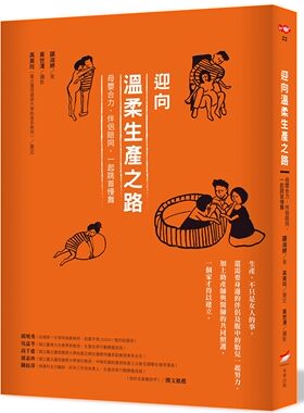 预售【外图台版】迎向温柔生产之路：母婴合力，伴侣陪同，一起跳首慢舞 / 谌淑婷∕着, 黄世泽∕摄影, 高美玲∕审订 本事出版
