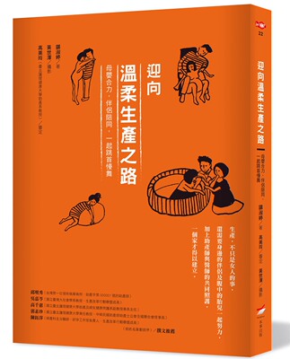 预售【外图台版】迎向温柔生产之路：母婴合力，伴侣陪同，一起跳首慢舞 / 谌淑婷∕着, 黄世泽∕摄影, 高美玲∕审订 本事出版