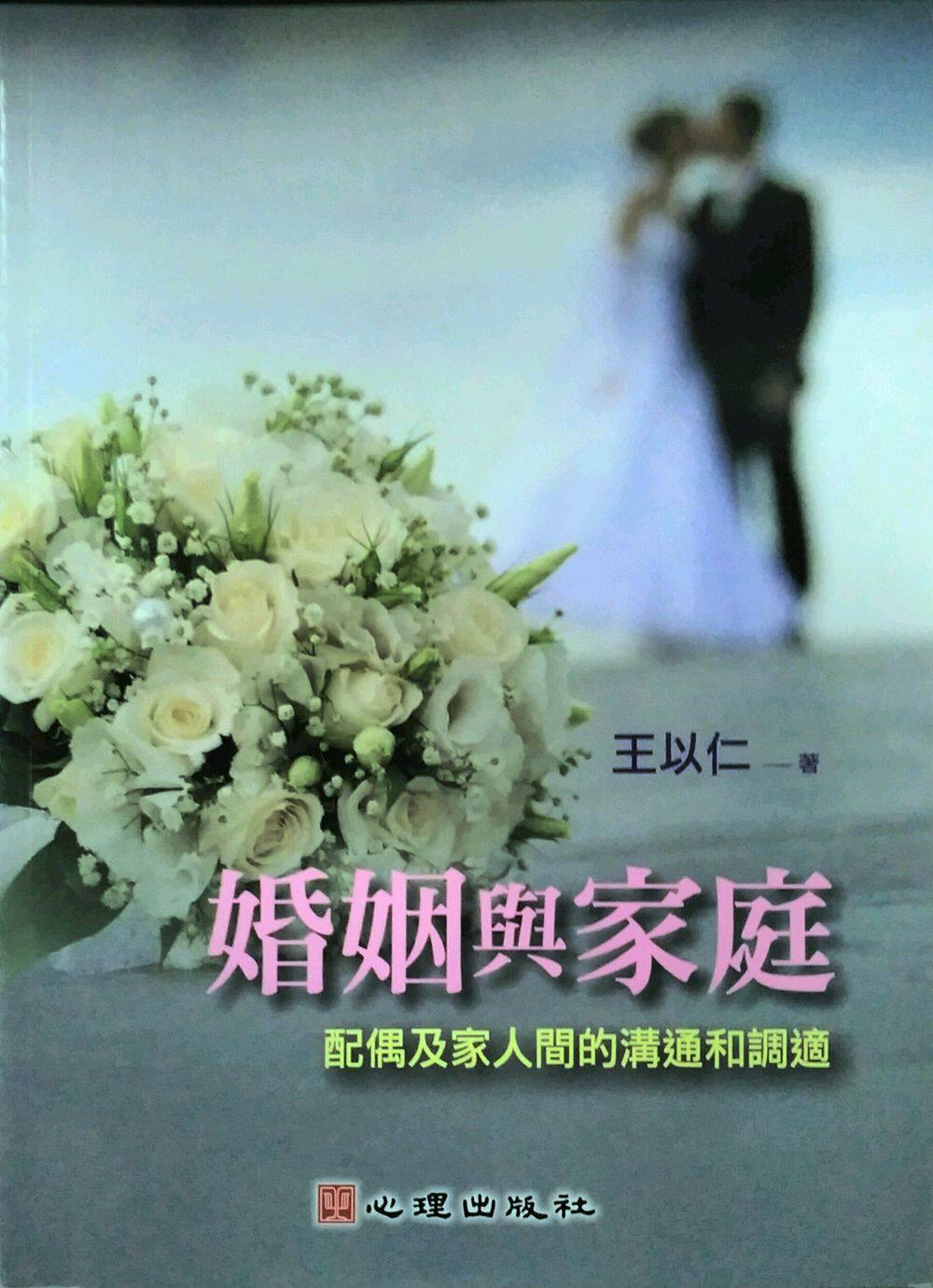 预售【外图台版】婚姻与家庭:配偶与家人间的沟通和调适 / 王以仁