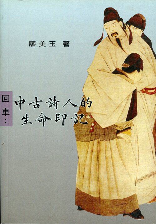 预售【外图台版】中古诗人的生命印记/廖美玉/里仁