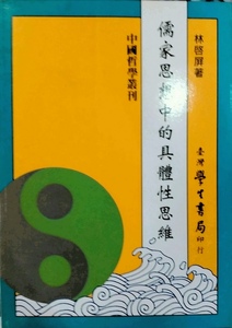 预售【外图台版】儒家思想中的具体思维/林启屏