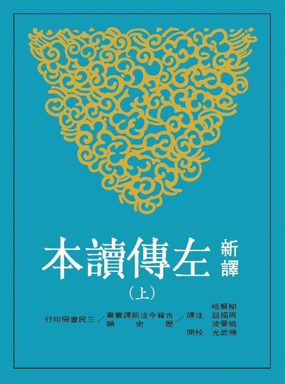 新译左传读本(上)(二版)