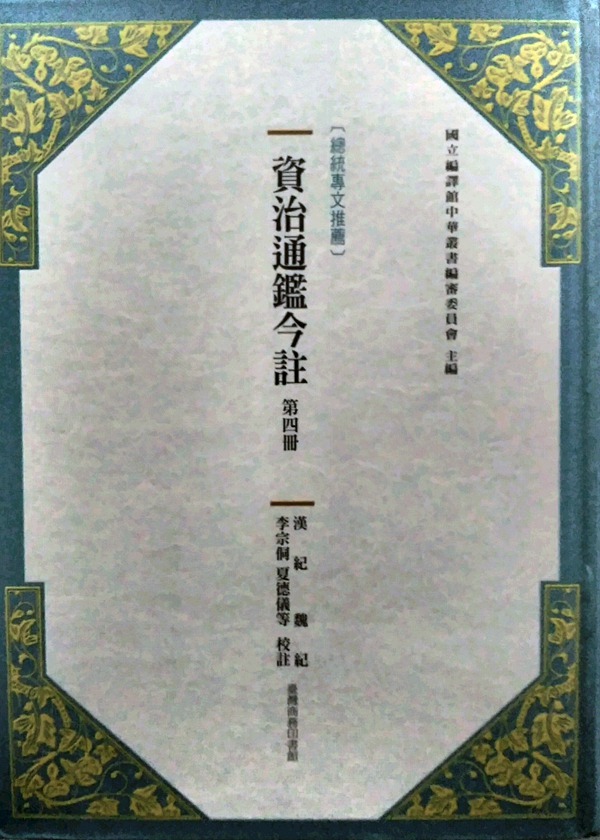 预售【外图台版】资治通鉴今注第四册：汉纪‧魏纪 / 台湾商务