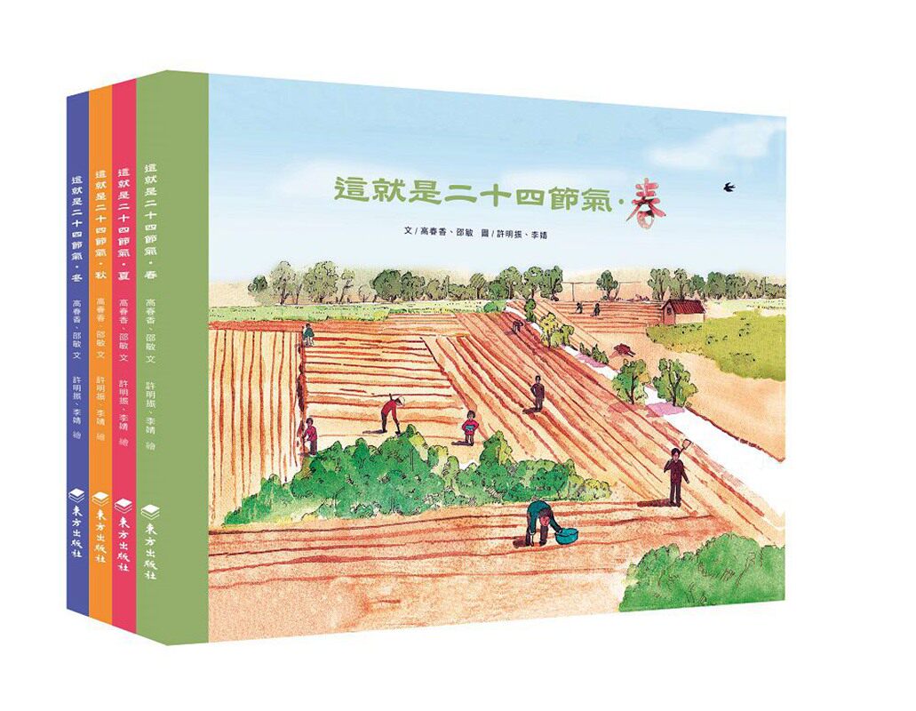 预售【外图台版】这就是二十四节气─春夏秋冬 / 高春香、邵敏-作；许明振、李婧-绘 东方出版社