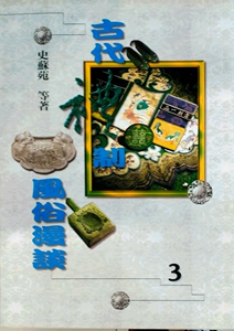 预售【外图台版】古代礼制风俗漫谈(3)