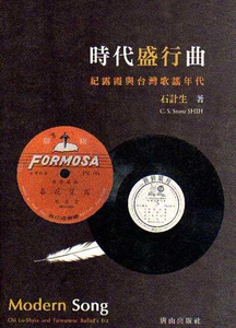 预售【外图台版】时代盛行曲：纪露霞与台湾歌谣年代 / 石计生 唐山
