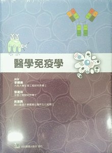 预售【外图台版】医学免疫学  / 李顺美、张建裕、吴建兴 合记