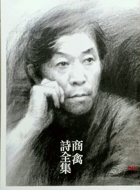 预售【外图台版】商禽诗全集 / 商禽 INK印刻文学