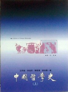 现货【外图台版】中国哲学史上册 / 王邦雄 里仁