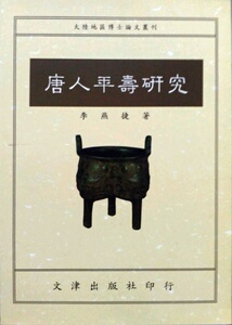 现货【外图台版】唐人年寿研究 / 李燕捷 文津