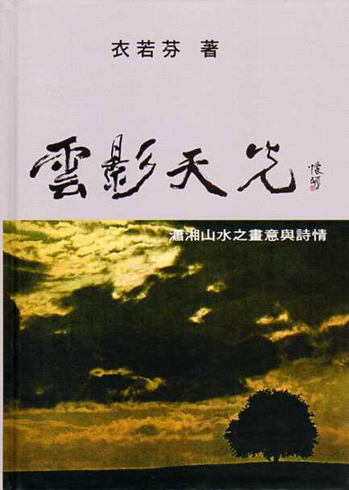 现货【外图台版】云影天光：潇湘山水之画意与诗情/衣若芬/里仁