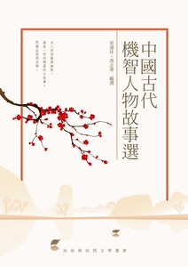 预售【外图台版】中国古代机智人物故事选