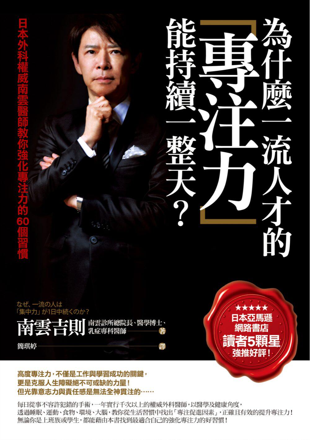 预售【台版】为什么yi流人才的「专注力」能持续一整天？：日本外科权威南云医师教你强化专注力的60个习惯/南云吉则 商周文化