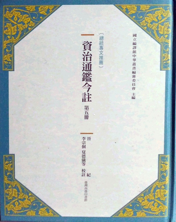 预售【外图台版】资治通鉴今注 第五册：晋纪