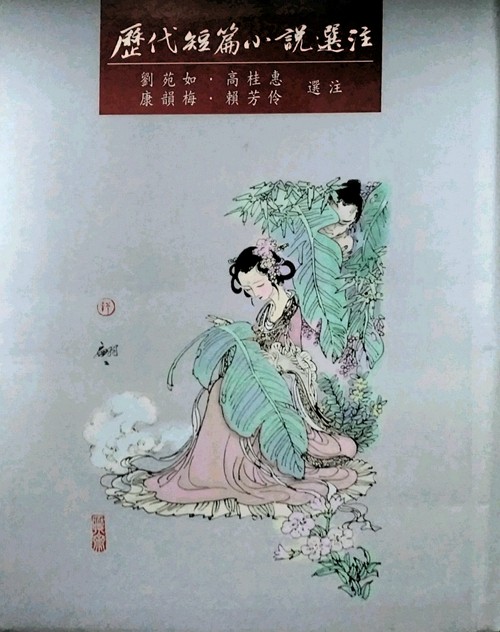 现货【外图台版】历代短篇小说选注