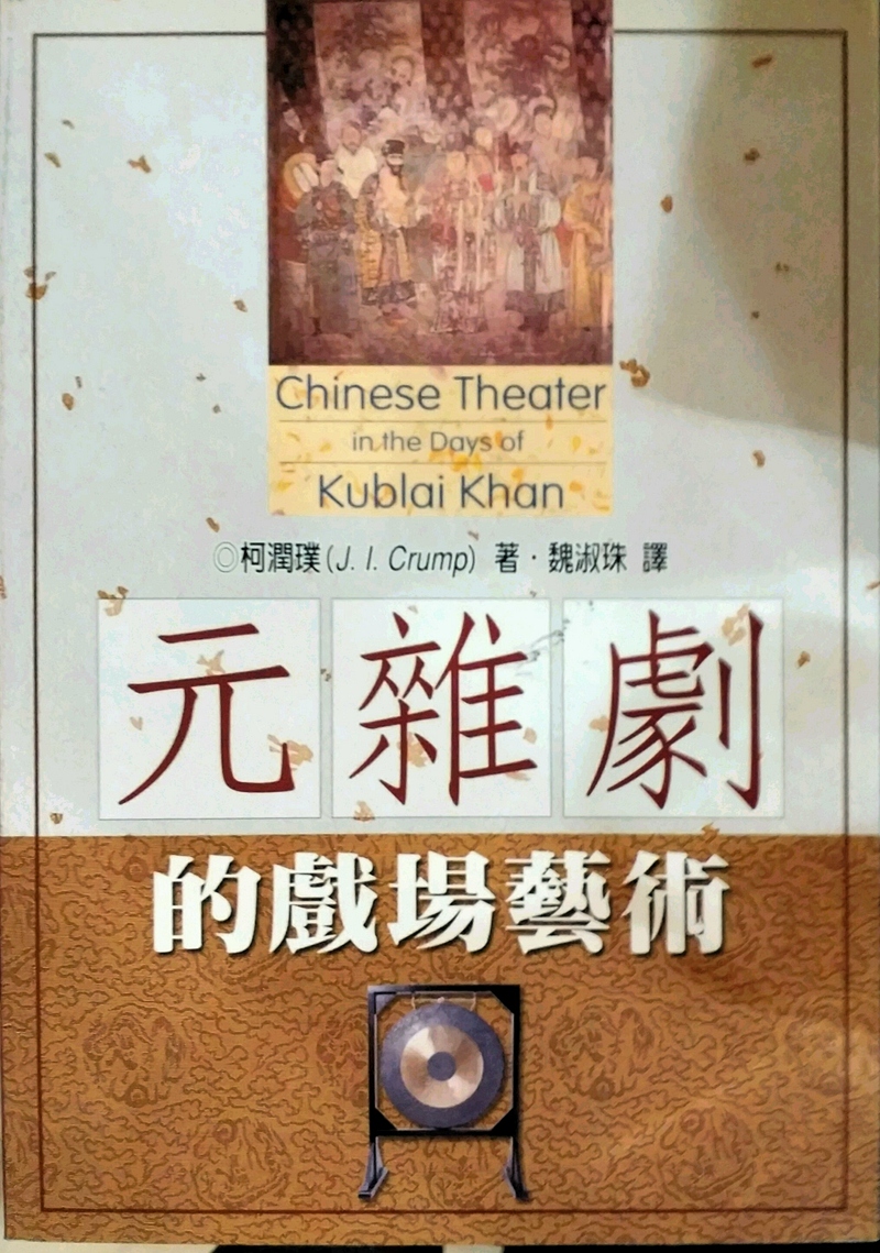 预售【外图台版】元杂剧的戏场艺术 / 杨润璞 巨流图书