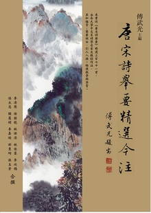 现货【外图台版】唐宋诗举要精选今注 / 傅武光主编 万卷楼