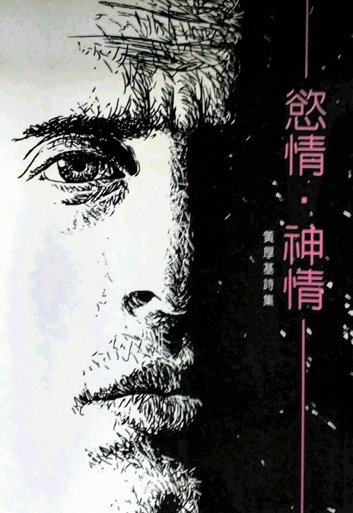 神情-黄厚基诗集