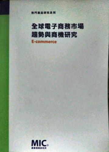 预售【外图台版】全球电子商务市场趋势与商机研究 - 封面