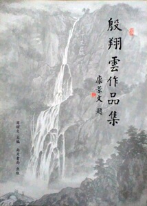 预售【外图台版】殷翔云作品集 / 商耀文　主编 南天