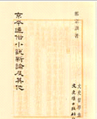 预售【外图台版】京本通俗小说新论及其他