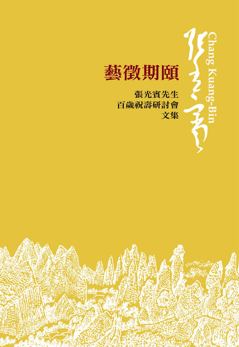预售【外图台版】艺征期颐:张光宾先生百岁祝寿研讨会 / 赵宇脩执行编辑 台北艺术大学