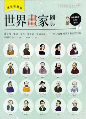 预售【外图台版】世界画家图典：达文西、塞尚、梵谷、毕卡索、安迪沃荷……，106位改变西洋美术史的巨匠 / 田边干之助 采实文化