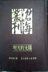 预售【外图台版】明天的太阳(精) / 许文廷 东大