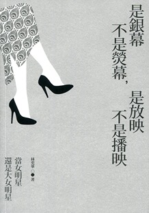 预售【外图港版】是银幕不是荧幕，是放映不是播映--当女明星还是大