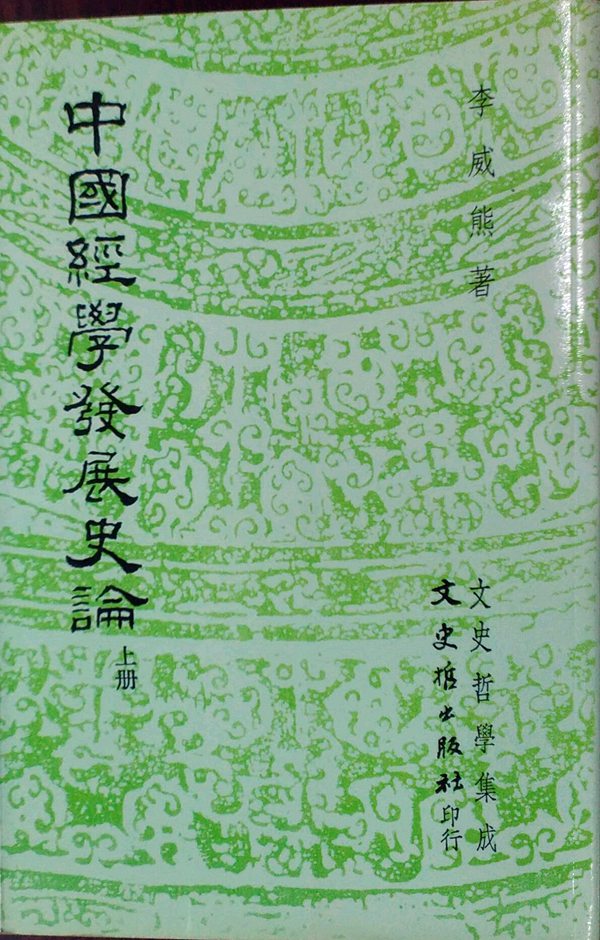 预售【外图台版】中国经学发展史论(上) / 李威熊 文史哲 书籍/杂志/报纸 原版其它 原图主图